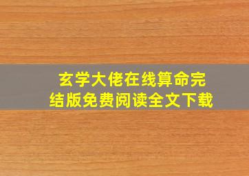 玄学大佬在线算命完结版免费阅读全文下载