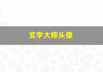 玄学大师头像