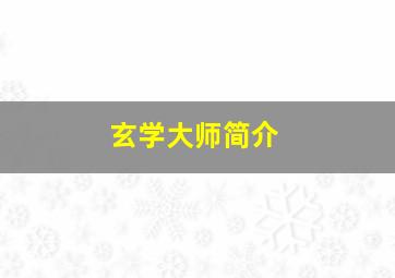 玄学大师简介