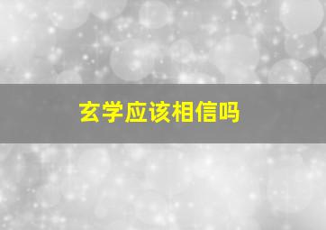 玄学应该相信吗