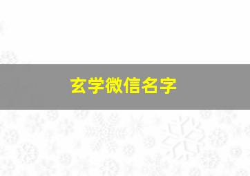 玄学微信名字