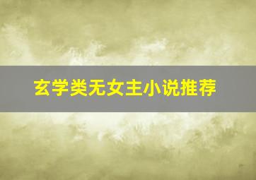 玄学类无女主小说推荐