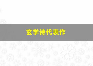 玄学诗代表作