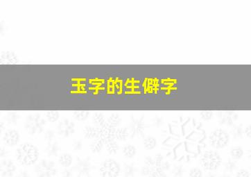 玉字的生僻字