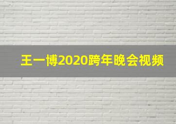 王一博2020跨年晚会视频