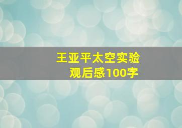 王亚平太空实验观后感100字