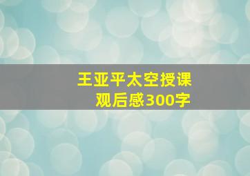 王亚平太空授课观后感300字