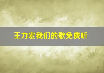 王力宏我们的歌免费听