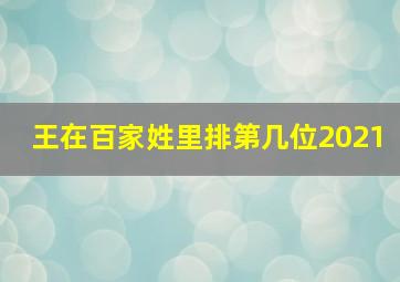 王在百家姓里排第几位2021