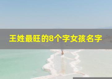 王姓最旺的8个字女孩名字