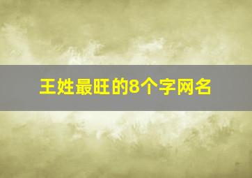 王姓最旺的8个字网名