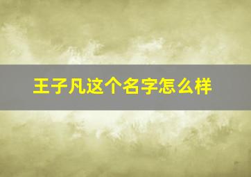 王子凡这个名字怎么样