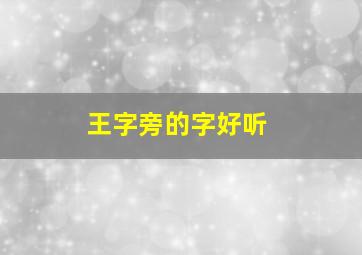 王字旁的字好听