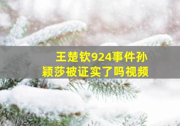 王楚钦924事件孙颖莎被证实了吗视频