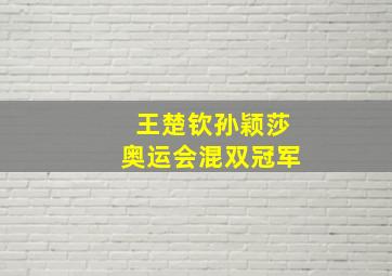 王楚钦孙颖莎奥运会混双冠军