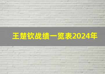 王楚钦战绩一览表2024年