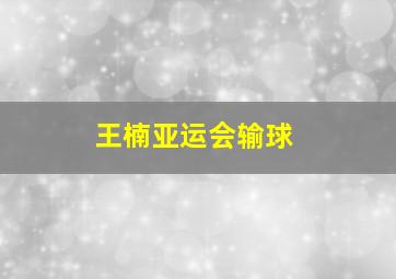 王楠亚运会输球