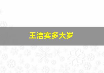 王洁实多大岁