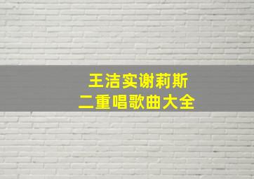 王洁实谢莉斯二重唱歌曲大全