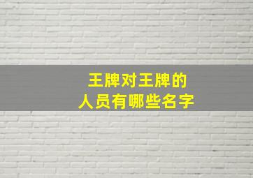 王牌对王牌的人员有哪些名字