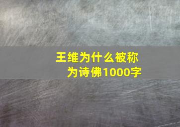 王维为什么被称为诗佛1000字