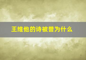 王维他的诗被誉为什么