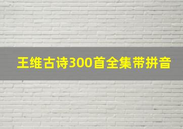 王维古诗300首全集带拼音