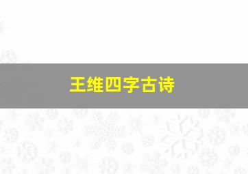 王维四字古诗