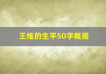 王维的生平50字概括