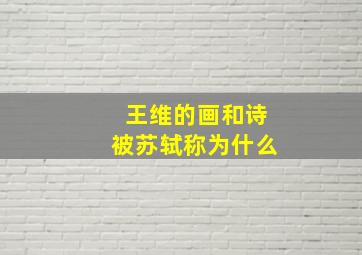 王维的画和诗被苏轼称为什么