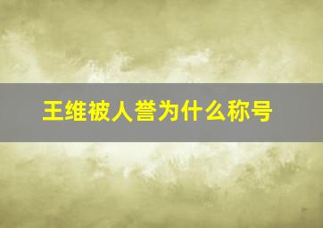 王维被人誉为什么称号