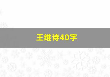 王维诗40字