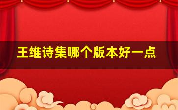 王维诗集哪个版本好一点