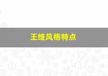 王维风格特点