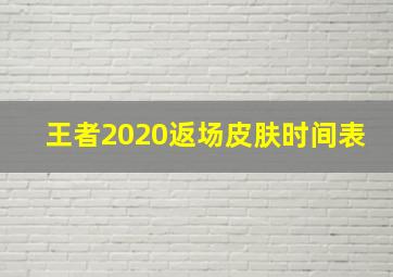 王者2020返场皮肤时间表