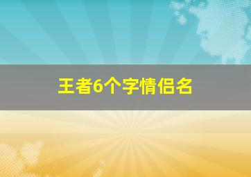 王者6个字情侣名