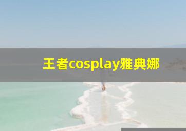 王者cosplay雅典娜