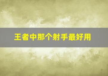 王者中那个射手最好用