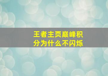 王者主页巅峰积分为什么不闪烁