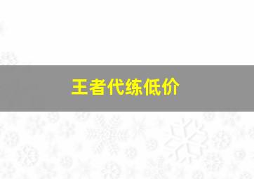 王者代练低价