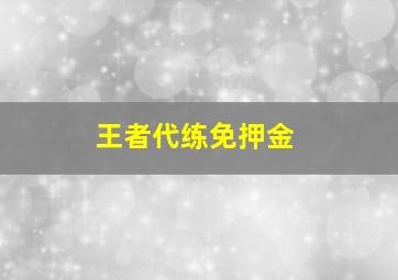 王者代练免押金