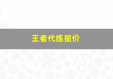 王者代练报价