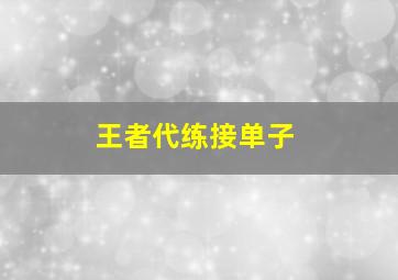 王者代练接单子