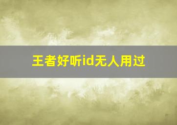 王者好听id无人用过