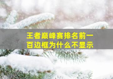 王者巅峰赛排名前一百边框为什么不显示