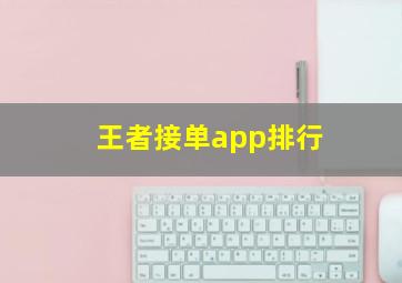 王者接单app排行