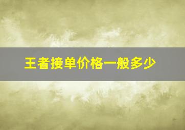 王者接单价格一般多少