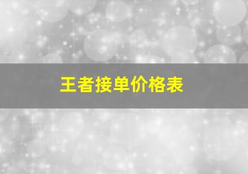 王者接单价格表