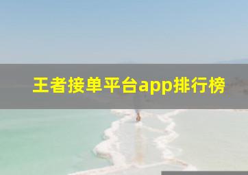 王者接单平台app排行榜