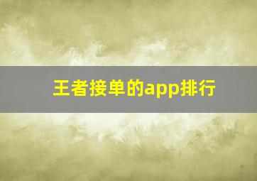 王者接单的app排行